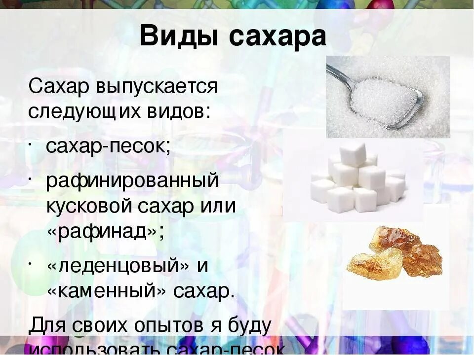Что представляет собой сахар ответ. Виды сахара. сахар для презентации. сахар разновидности сахара. виды сахара песка.