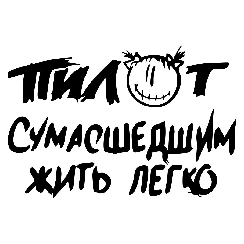 Пилот сумасшедшим жить. Сумасшедшим жить легко. пилот сумасшедшим жить легко. сумасшедшим жить легко футболка. наклейка на авто пилот.