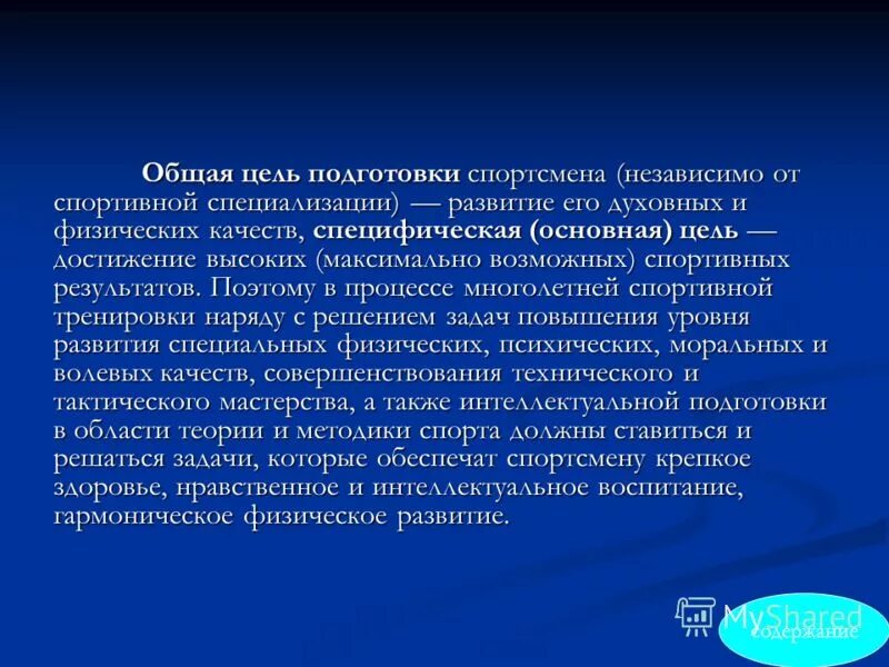 Цели и задачи спортивной тренировки. Цели задачи и средства спортивной подготовки. Что является целью спортивной тренировки. Что является целью спортивной тренировки. Тренированность спортсмена это.