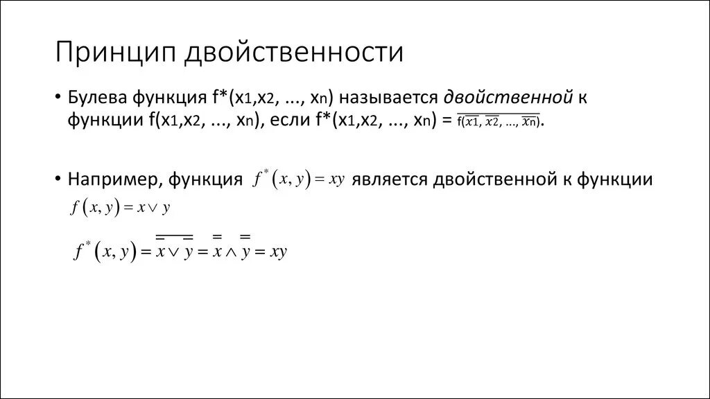 Двойственная функция принцип двойственности. Принцип двойственности булевых функций. Принцип двойственности логика. Принцип двойственности в дискретной математике.