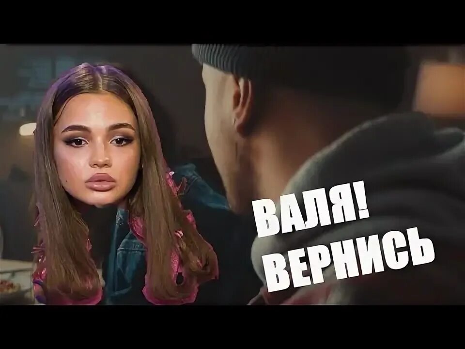 Песня вали к своим. Песня вали к своим