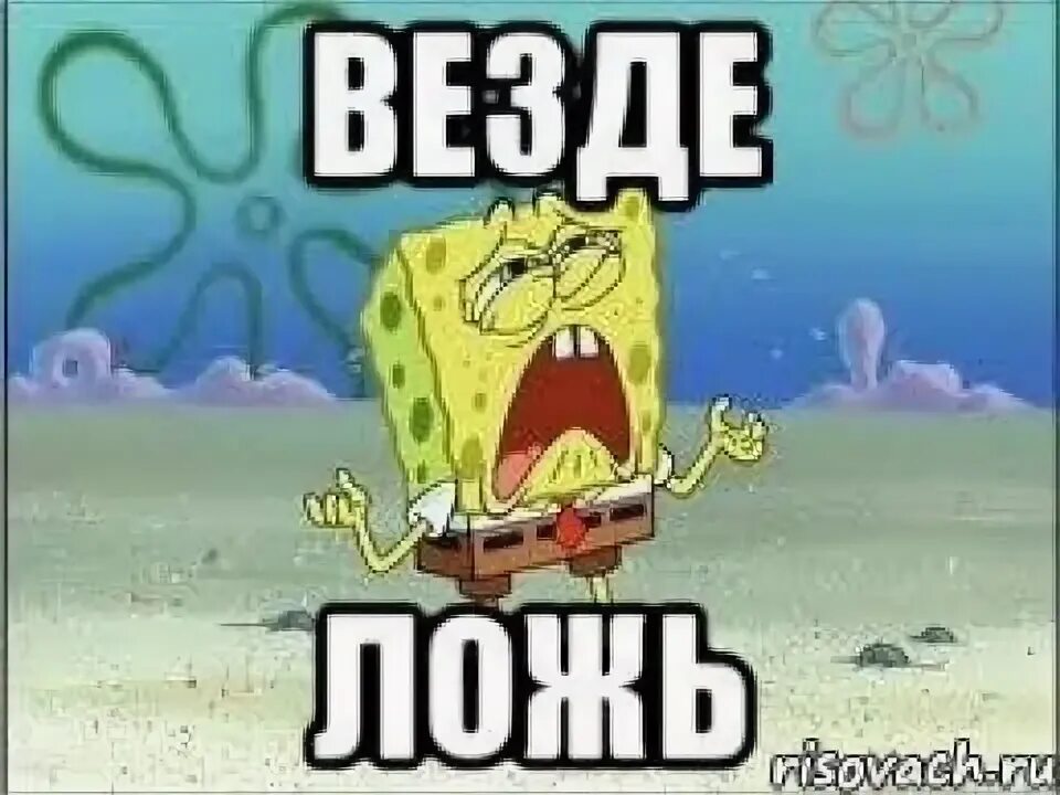 Ошибаться можно врать нельзя мем. Мем про вранье. мемы про ложь. везде ложь. врать плохо мем.