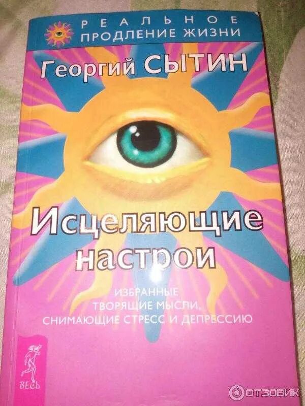 Исцеляющие настрои сытина для женщин. Г Н Сытин исцеляющие настрои.