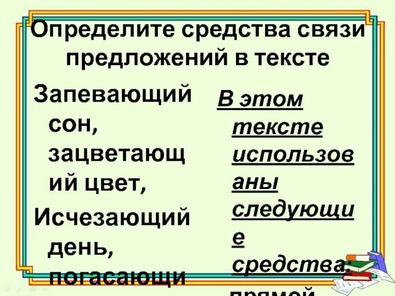 Отличают препараты. Определите средства связи предложений. Средства связи в тексте. Средства связи предложений в тексте. Как определить средства связи.