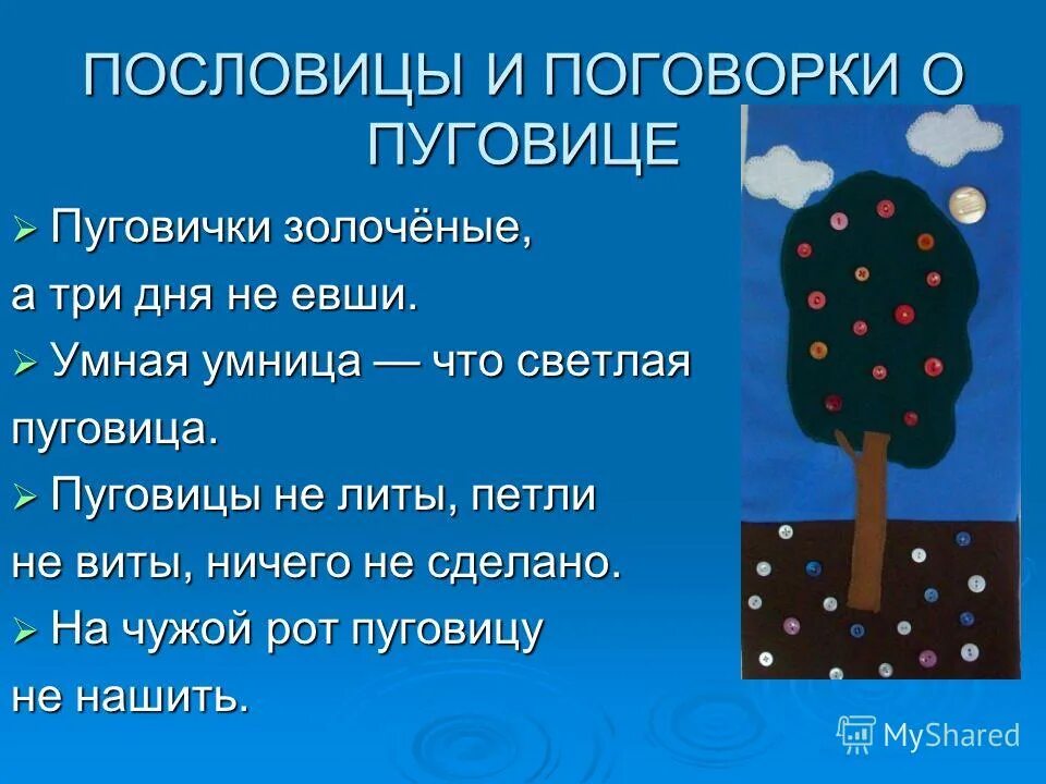 На чужой рот пословица. Поговорки про пуговицы. Пословицы о пуговицах. Загадки и пословицы про пуговицы. Пословицы и поговорки про пуговицы.