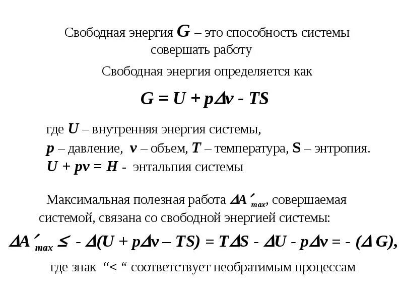 Свободная энергия образования. Биофизика свободная энергия. Свободная энергия формула. Формулы в биофизике. Энтропия и свободная энергия.