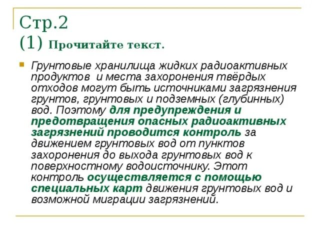 Грунтовых хранилища жидких радиоактивных