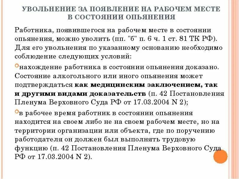 Увольнение работника на рабочем месте. Появление на рабочем месте в состоянии алкогольного опьянения. Увольнение сотрудника в состоянии алкогольного опьянения. Статья увольнения за пьянство на рабочем месте. Увольнение работника в выходной день