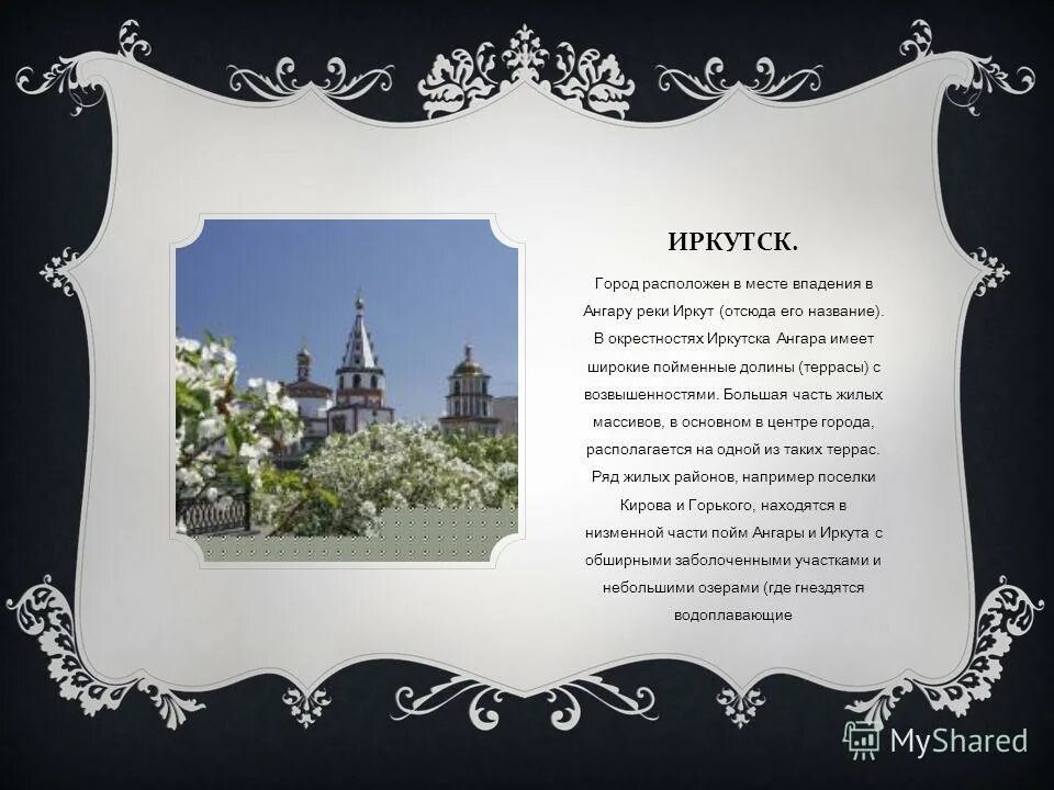 Значение города иркутска. Главный административный центр иркутска. иркутск презентация. легенды города иркутска. сочинение про город иркутск.