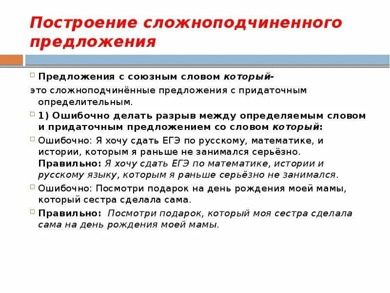 Построение сложноподчиненного предложения. Ошибка в построении сложноподчинённого предложения. Предложения со словом который сложноподчиненное. Ошибка в сложноподчиненное предложение.