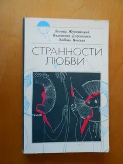 Странности любви