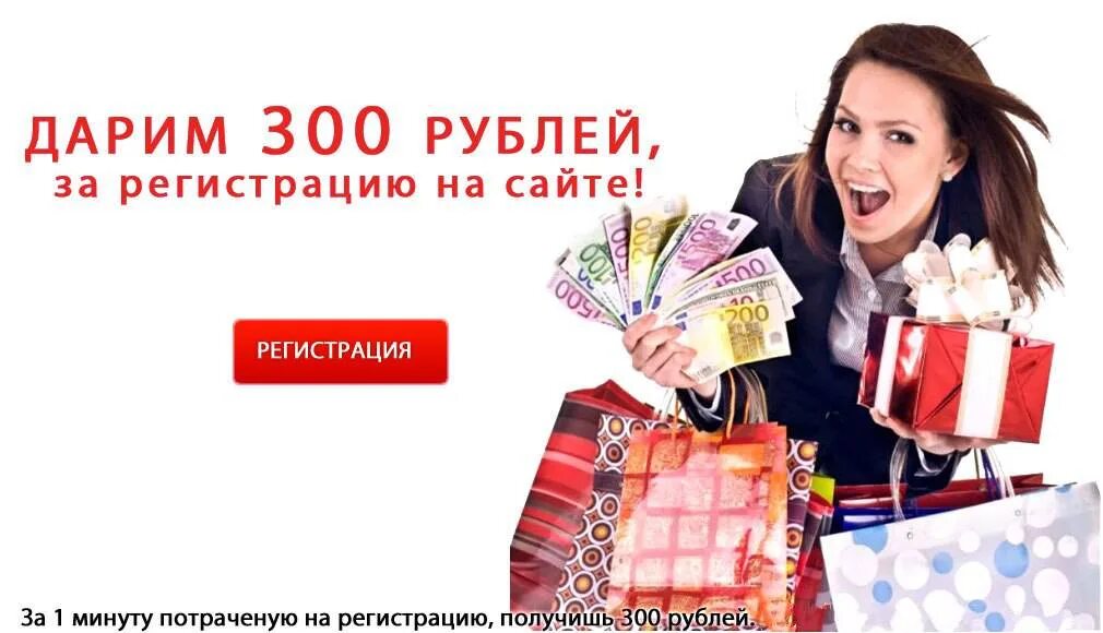 300 Рублей. Дарим 300 рублей. 300 Рублей за регистрацию. Подарок на 300 рублей.