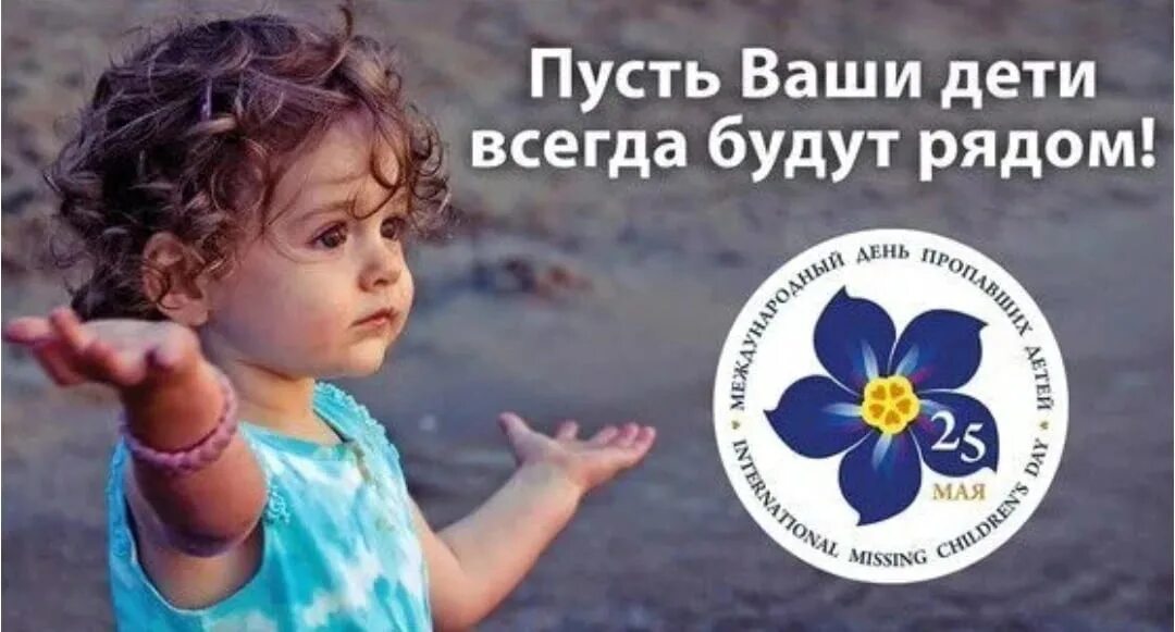 25 Мая Международный день пропавших детей. День пропавших детей символ. Символ международного дня пропавших детей. Синяя Незабудка день пропавших детей. 25 мая 5 июня