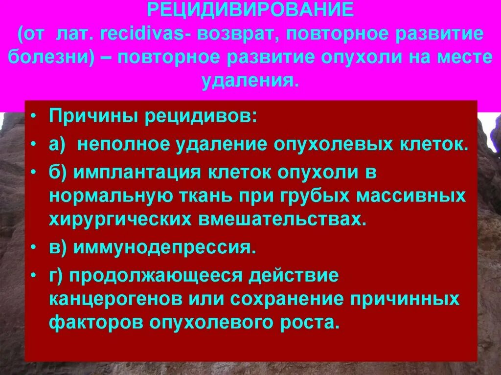 Причины рецидивирования опухоли патофизиология. Понятие о рецидиве опухоли. Причины возникновения рецидива опухоли. Механизмы рецидивирования.