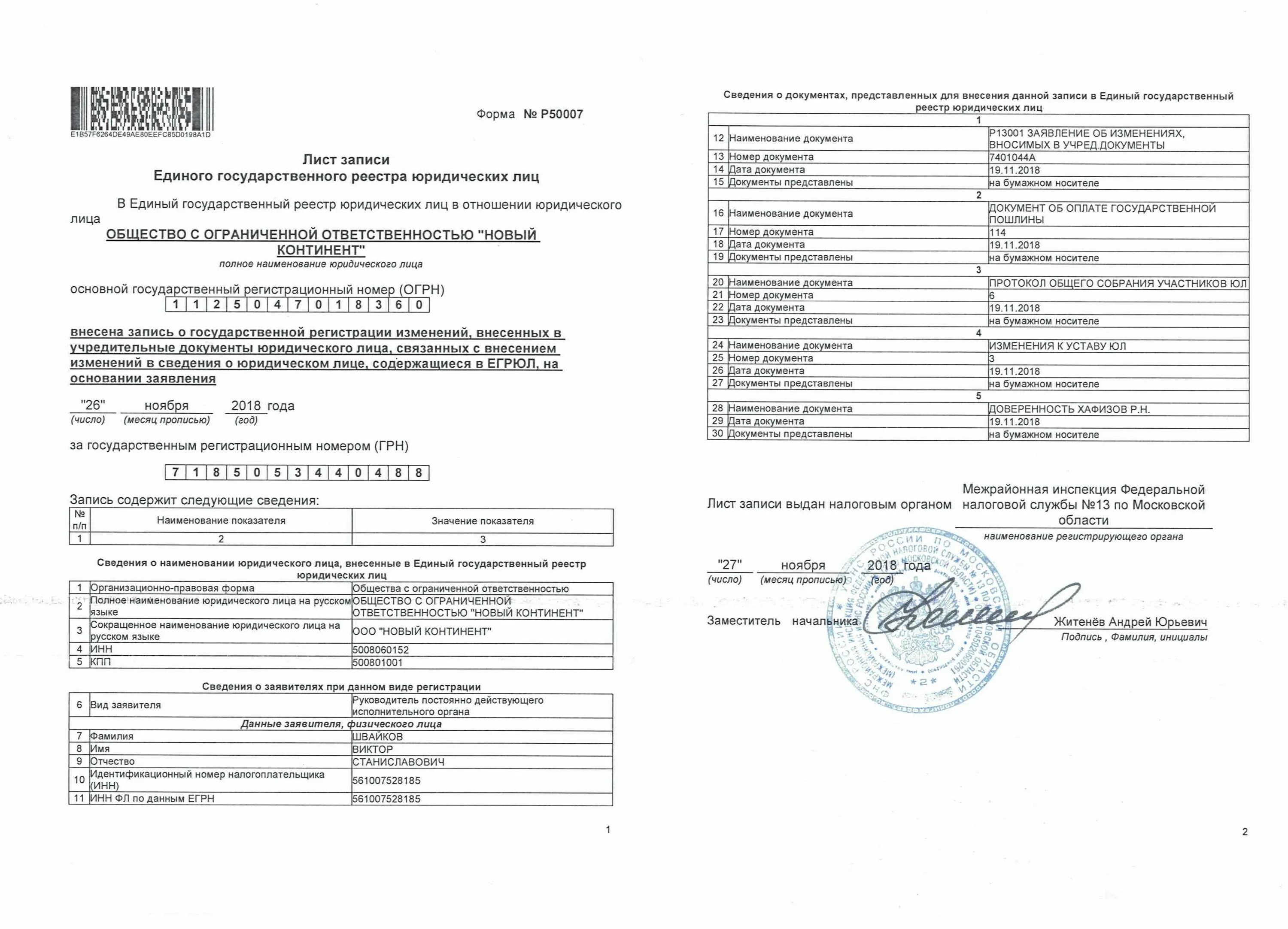 Заказать выписку егрип на сайте. Форма р50007 лист записи ЕГРЮЛ. Лист записи ЕГРН. Лист записи о регистрации общества. Лист записи ЕГРЮЛ ООО.