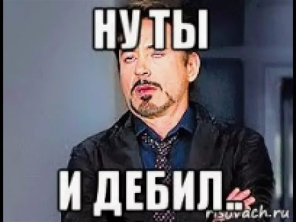 придурок что ли