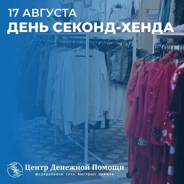 Second-hand Charity Thrift Store. День комиссионных магазинов