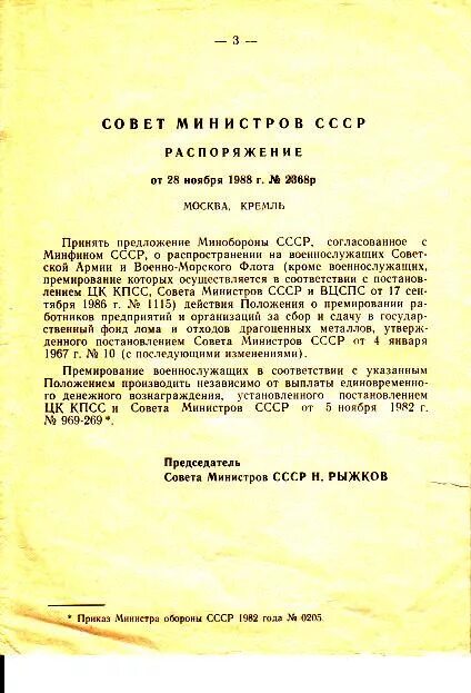 Приказ военного министра ссср. Приказ министра обороны о увольнении в запас 1988 года. Министр обороны 1988 год. Министр обороны в 1989 году в СССР. Министр обороны СССР 1988.