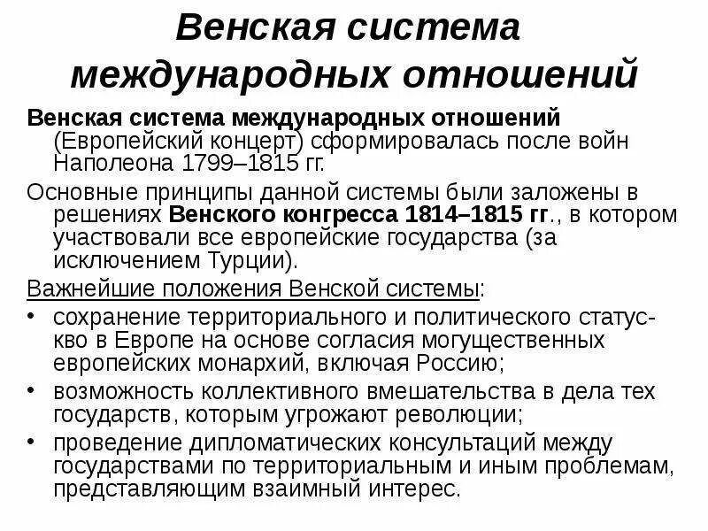 Венская система международных отношений. Основные принципы Венской системы. Системы международных отношений презентация. Наполеоновские войны и Венская система международных отношений.