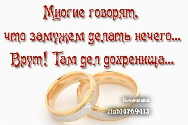 Что делают замужем