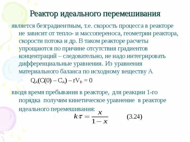 Модели идеальных реакторов