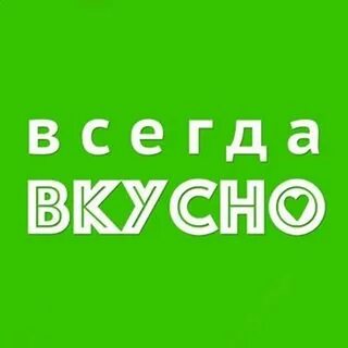 Всегда аппетитно
