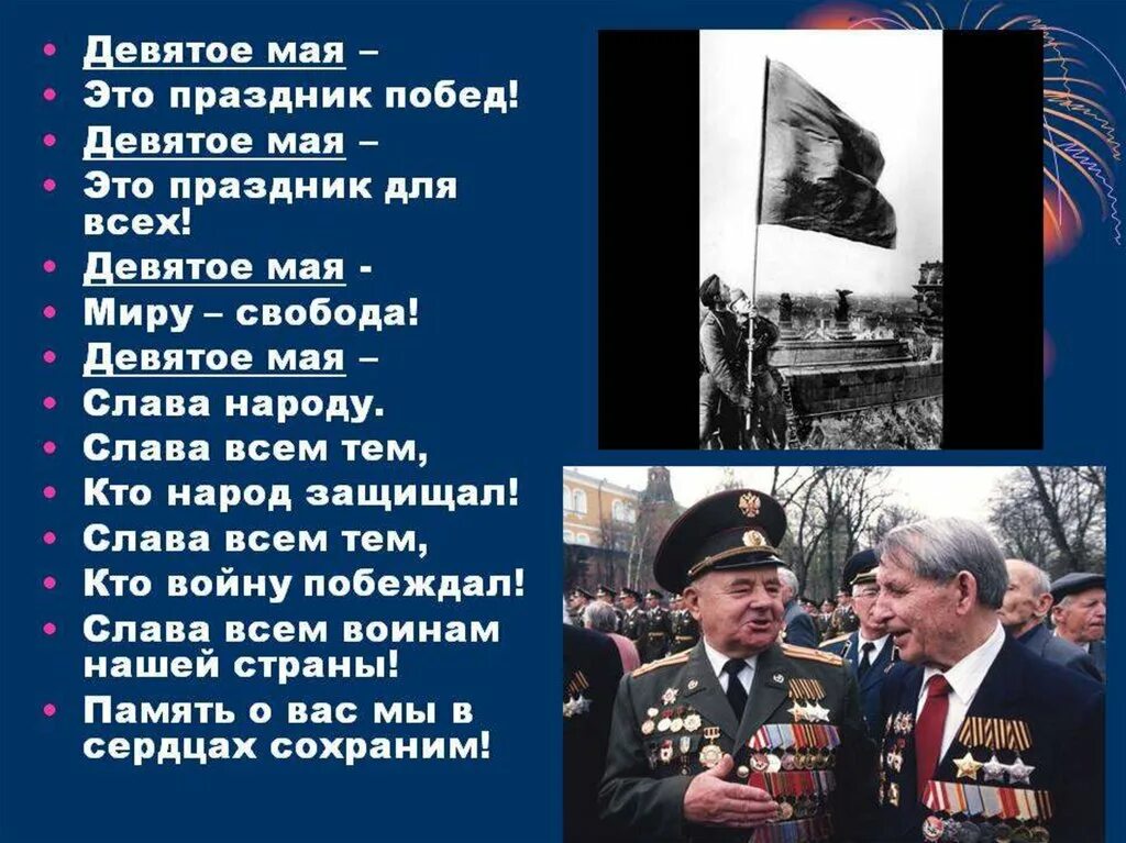 Рожденные 9 мая. Проект день Победы. День Победы презентация. Презентация на тему день Победы. Стихи ко Дню Победы.