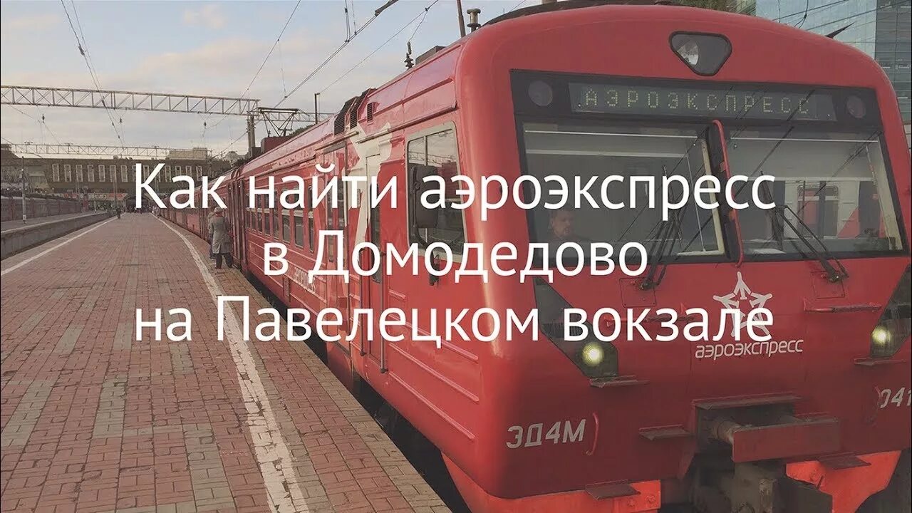 Как на павелецком вокзале добраться до аэроэкспресса. Аэроэкспресс Домодедово Павелецкий вокзал. Аэроэкспресс Павелецкий вокзал аэропорт Домодедово. Павелецкий вокзал Аэроэкспресс до Домодедово. Павелецкий вокзал вход в Аэроэкспресс.