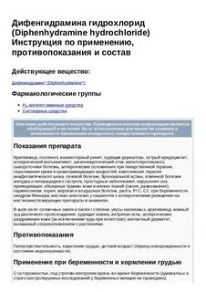 Дифенгидрамин инструкция