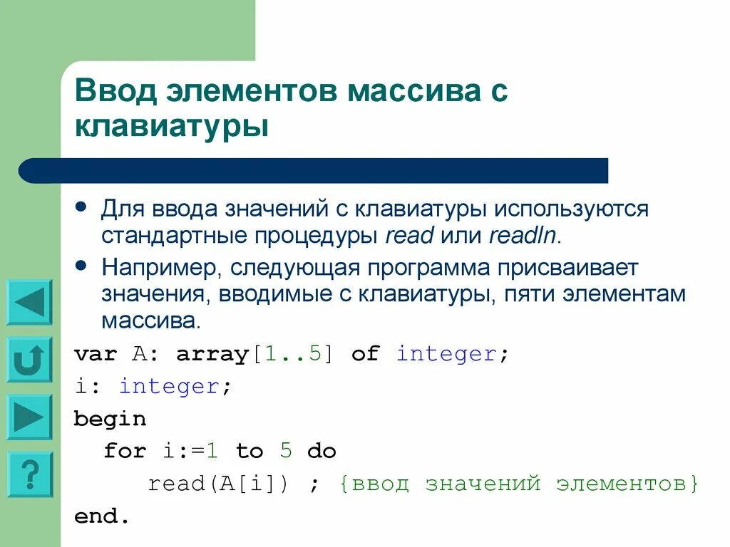 Например следующие. Ввод массива с клавиатуры. Ввод элементов массива. Ввод и вывод элементов массива. Ввести элементы массива с клавиатуры.