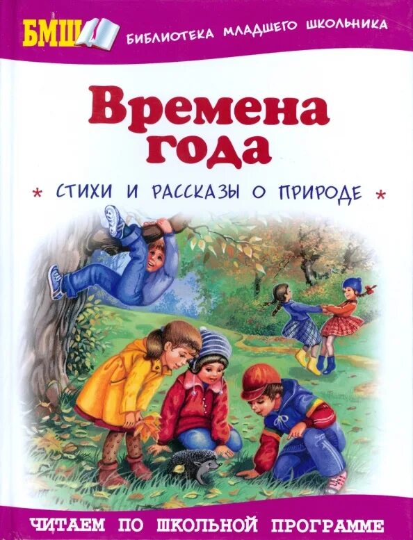 Как составить сборник произведений. Стихи и рассказы о природе. Книга времена года. Детские книги про времена года. Сборник стихов времена года.