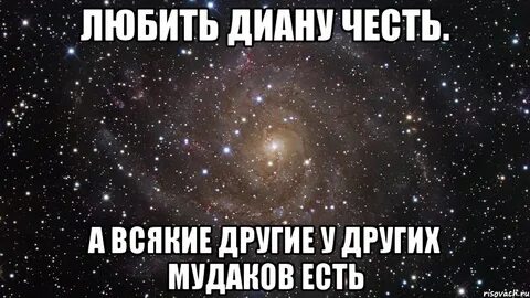 Я люблю диану