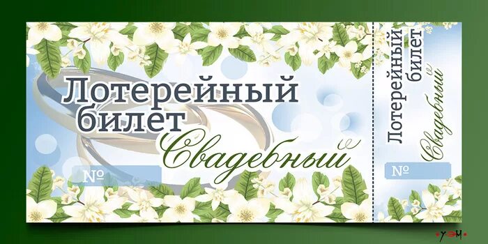 Билет лотерея рахмат. Свадебная лотерея. Лотерейные билеты на свадьбу. Свадебные лотерейные билеты. Макет лотерейного билета на свадьбу.