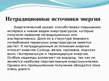 Преимущества нетрадиционной энергетики