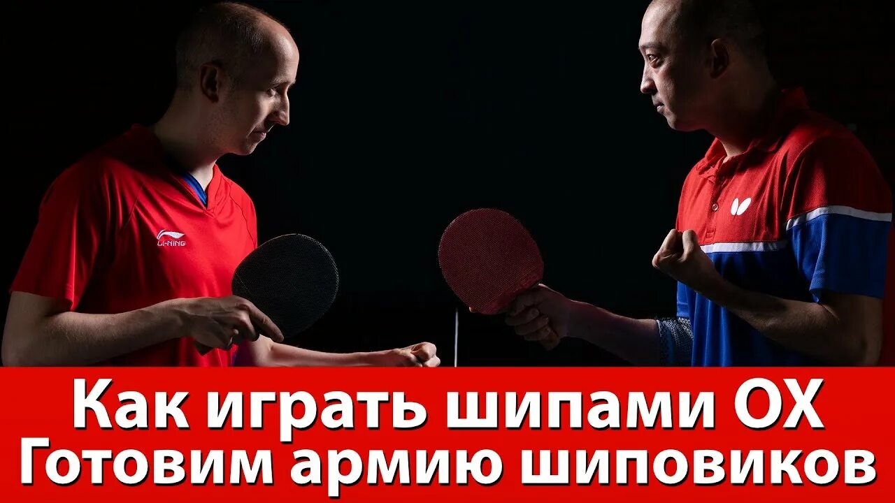 Как играть шипами. Как играть шипами в настольном теннисе.