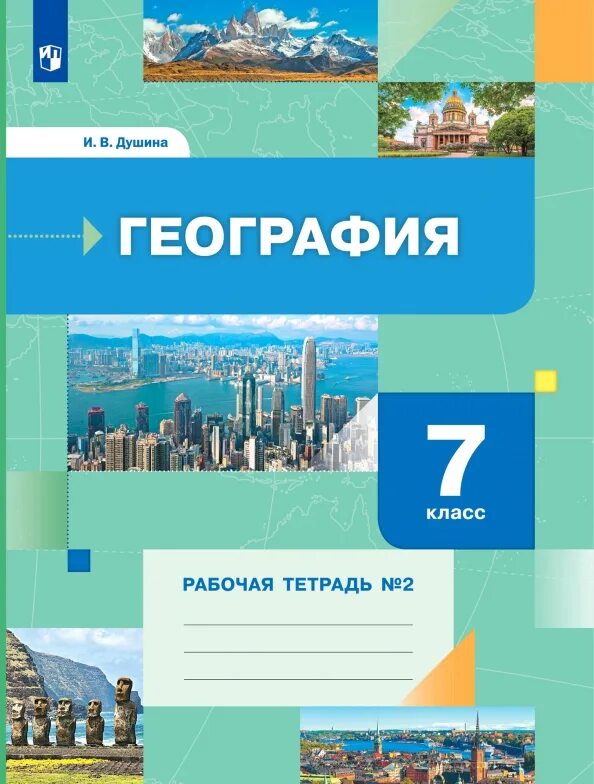 География 7 кл фгос. Рабочая тетрадь география и в душина. география 7 класс рабочая тетрадь душина. рабочая тетрадь по географии 7 класс.