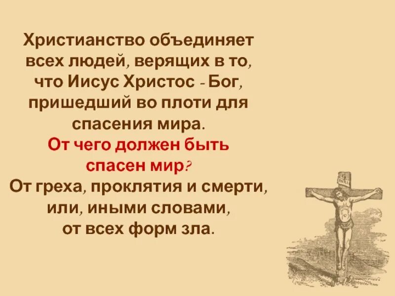 Христианство какой народ принял христианство. Христианское учение. Христианство. Спасение христианство. Христианство объединяет.