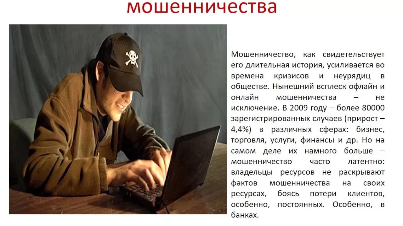 3 примера мошенничества. Мошенничество в интернете. тема мошенничество. виды мошенничества в интернете. особенности мошенничества.