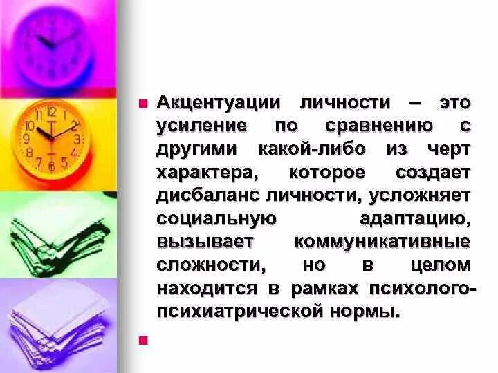 Типы личности в психиатрии акцентуации. Акцентуация характера жтт. Акцентуации характера в психологии. Определение акцентуированной личности. Акцентуация характера виды.