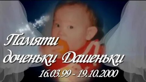 Памяти дочери