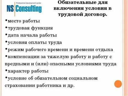 Обязательно включаются условия о