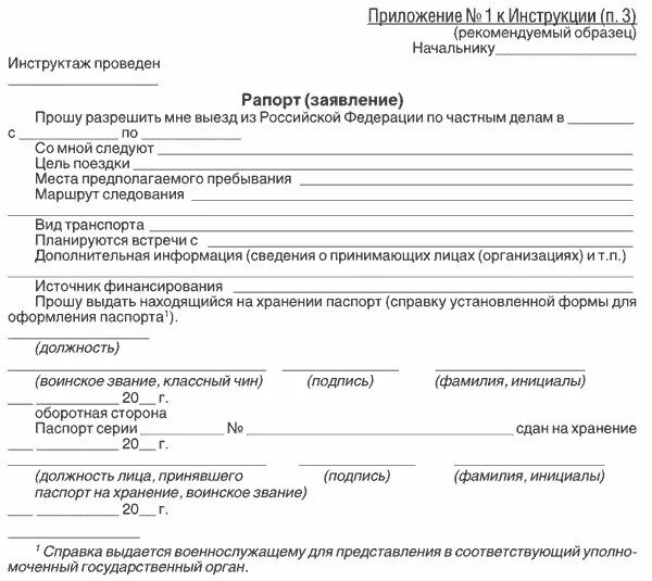 Рапорт на отпуск военнослужащего за границу образец. Рапорт на выезд за границу МВД. Рапорт на выезд за пределы гарнизона образец. Рапорт для выезда за границу сотрудникам МВД.