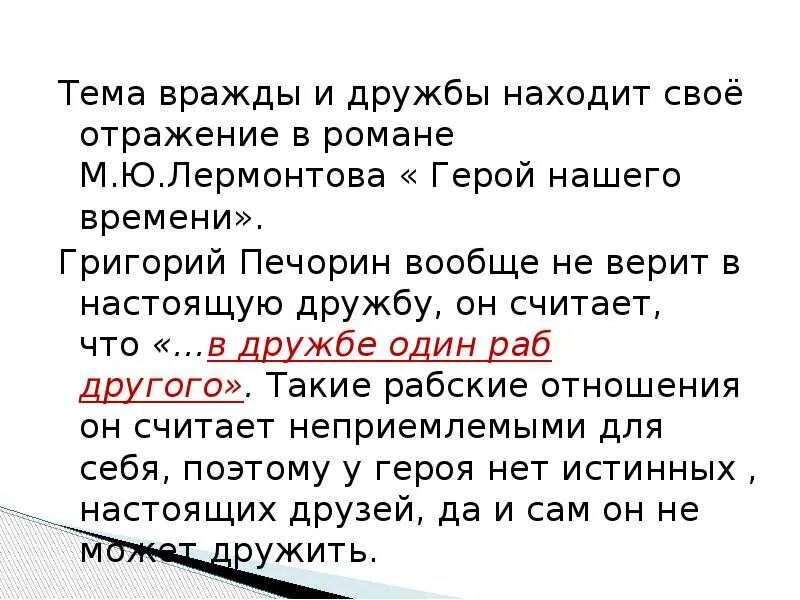 Тема дружбы в герое нашего времени. Герой нашего времени Дружба в жизни Печорина. Отношение Печорина к дружбе. Любовь в жизни Печорина кратко.