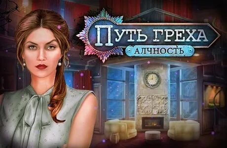 Дом греха