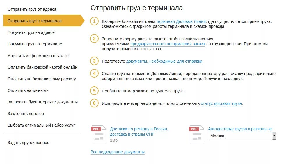 Деловые линии статус доставки. Деловыми линиями отправить груз. Как отправить груз. Отправить груз транспортной компанией. Как отправить груз транспортной компанией.