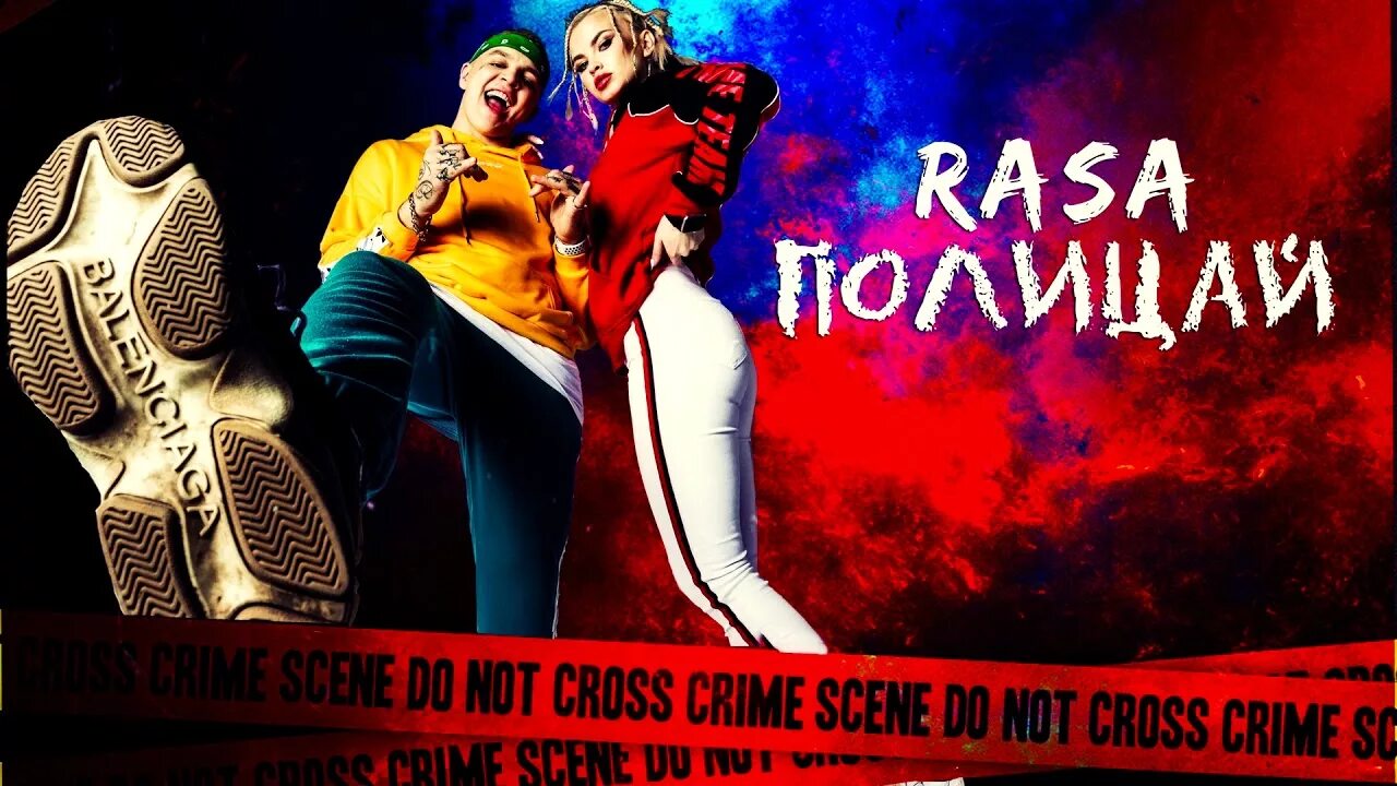 Песню вай полицай. Rasa полицай. группа rasa. трек про полицаев. rasa полицай текст.