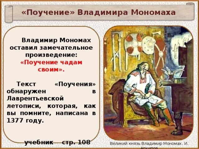 Какое произведение принадлежит владимиру мономаху