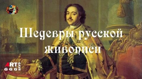 Величайшим шедевром русской