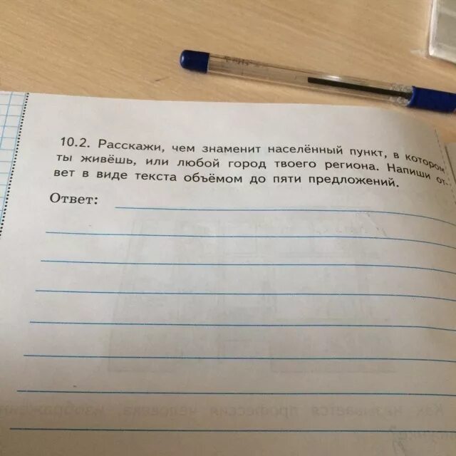 5 предложение ответ. Населенный пункт в котором ты живешь. Напиши ответ объёмом до пяти предложений. Чем известен регион в котором ты живешь. Ответ в виде текста объемом до 5 предложений.