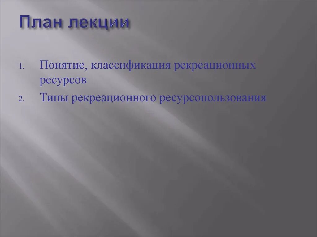 Оценки рекреационных ресурсов. Оценка рекреационных ресурсов. Плюсы и минусы рекреационных ресурсов. Ресурсопользование картинки. Сопутствующее ресурсопользование.